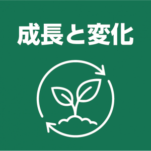 成長と変化