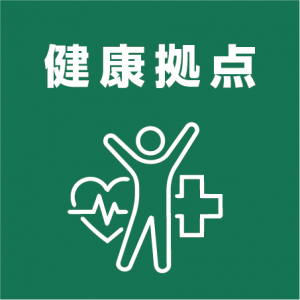 健康拠点