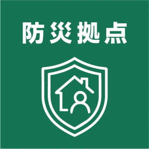 防災拠点