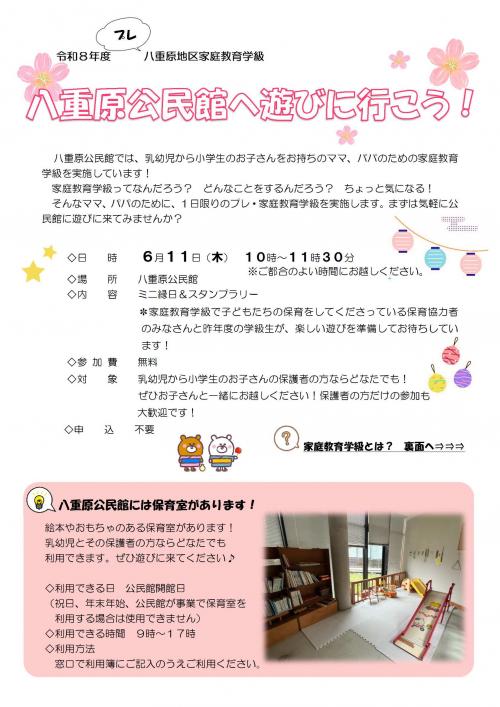 プレ・八重原地区家庭教育学級チラシ表
