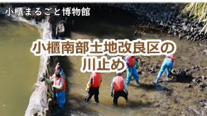 小櫃南部土地改良区の川止め