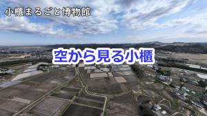 空から見る小櫃