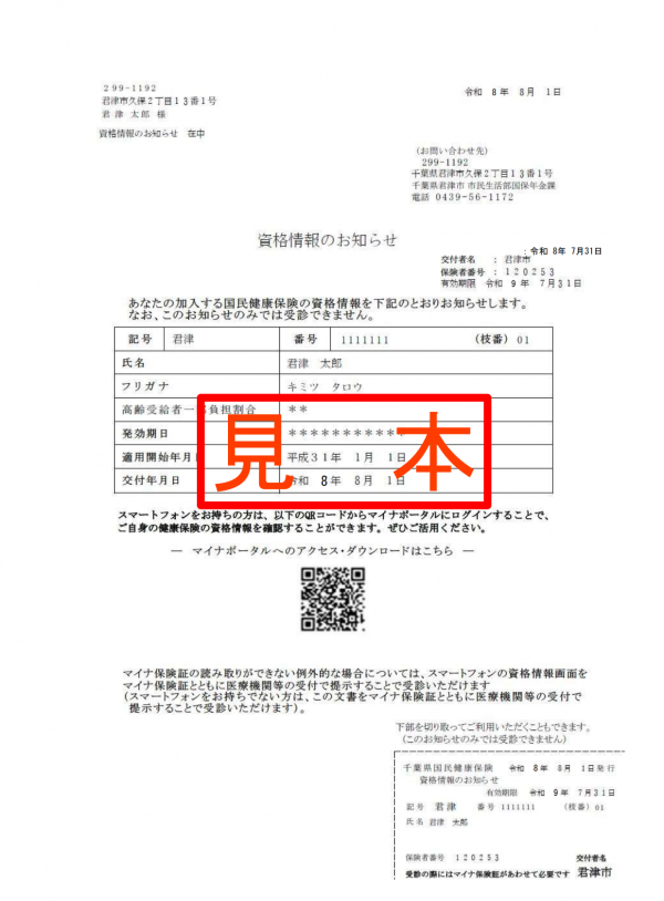 資格情報のお知らせ