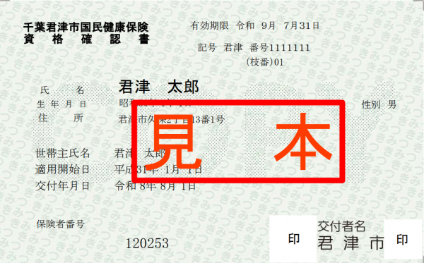 資格確認書