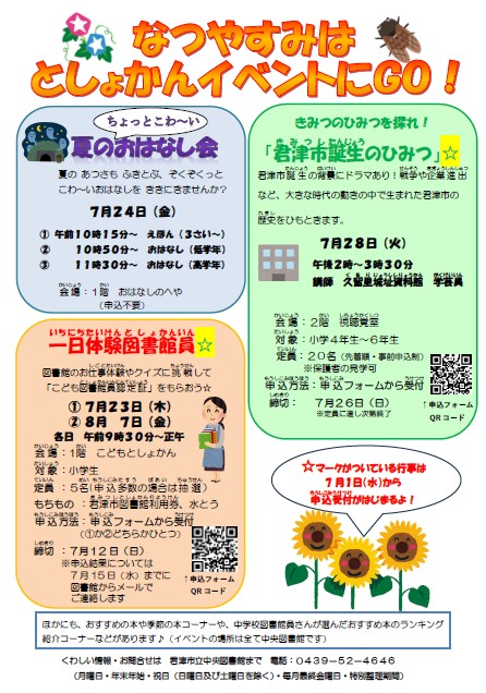 中央図書館夏行事ポスター