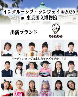 インクルーシブランウェイ