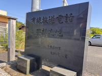 有線放送電話発祥之地記念碑