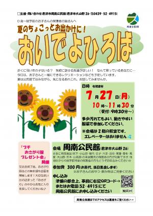 夏のちょこっとおでかけに☆おいでよひろば ちらし