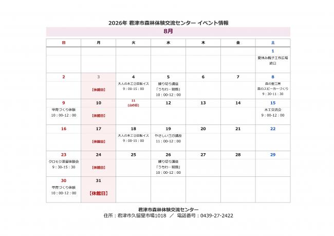 8月のイベント情報
