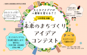 未来のまちづくりアイデアコンテスト