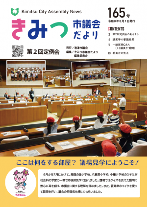 きみつ市議会だより165号