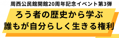人権講演会
