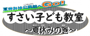 子ども教室夏休み