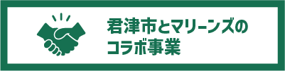 君津市とマリーンズのコラボ事業