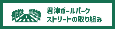 ボールパークストリート