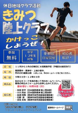 きみつ陸上クラブポスター