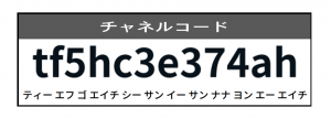 チャネルコード