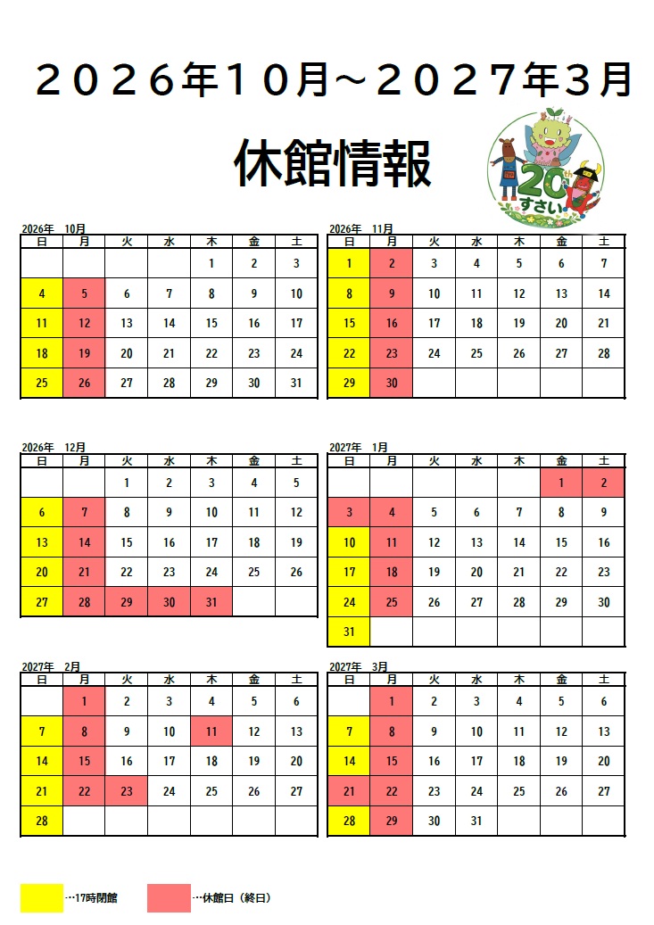 令和８年1０月から、令和９年３月までの休館情報
