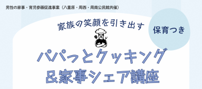 パパっとクッキング・家事講座