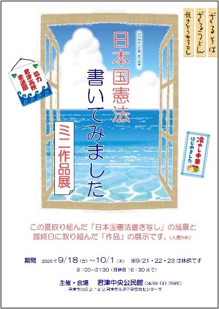 日本国憲法書いてみましたミニ展示会のおしらせ
