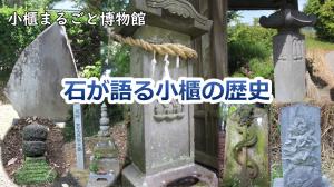 石が語る小櫃の歴史