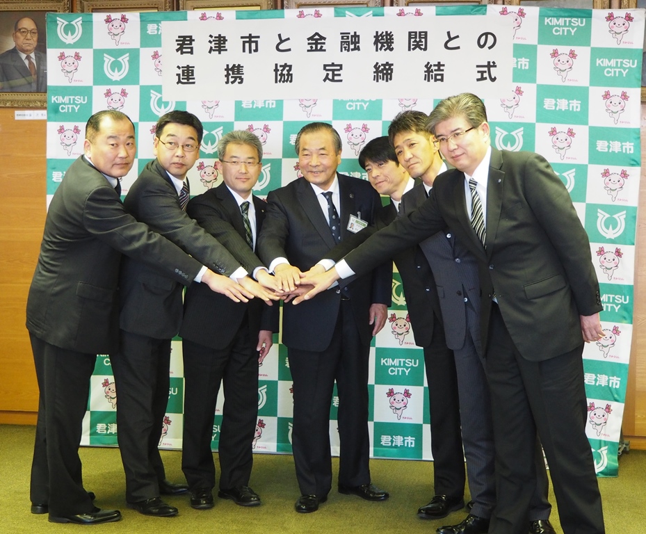 君津市と金融機関との連携協定締結式の写真