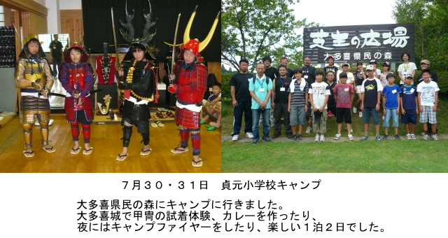 7月　貞元小学校キャンプ