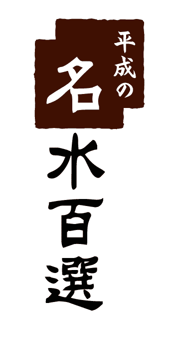 「平成の名水百選」のロゴ