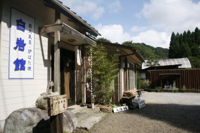 秘湯の宿　白岩館の写真