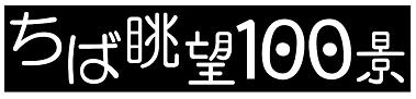 「ちば眺望100景」のロゴ