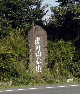 福岡の鹿野山参道碑