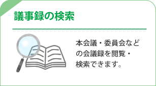 議事録の検索