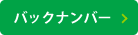 バックナンバー