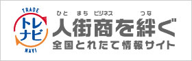 人街ビジネスを絆ぐ　全国とれたて情報サイト