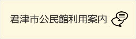 君津市公民館利用案内