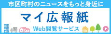 市町村の広報紙を閲覧できる「マイ広報紙」のバナー画像