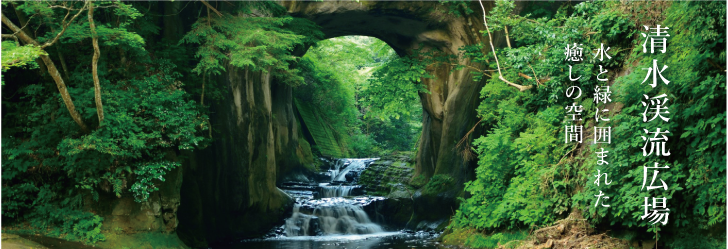 清水渓流広場（濃溝の滝・亀岩の洞窟）の写真