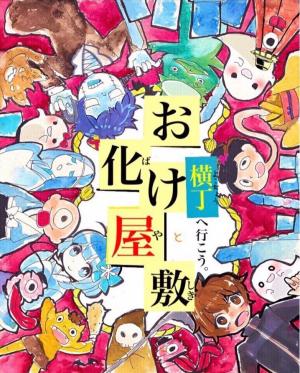 お化け屋敷とお化け横丁へ行こう を開催しました 君津市公式ホームページ