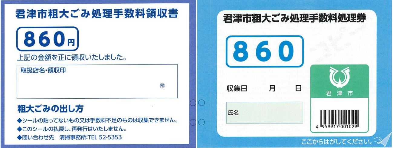 市に収集を申し込む場合の処理券の画像