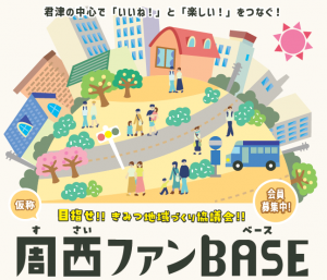 周西ファンベース