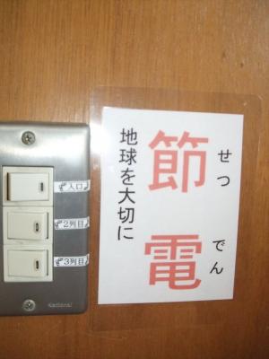 節電・節水