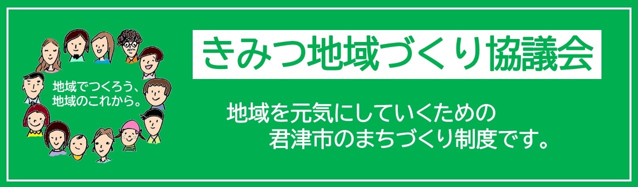 きみつ地域づくり協議会特設サイトのタイトル画像