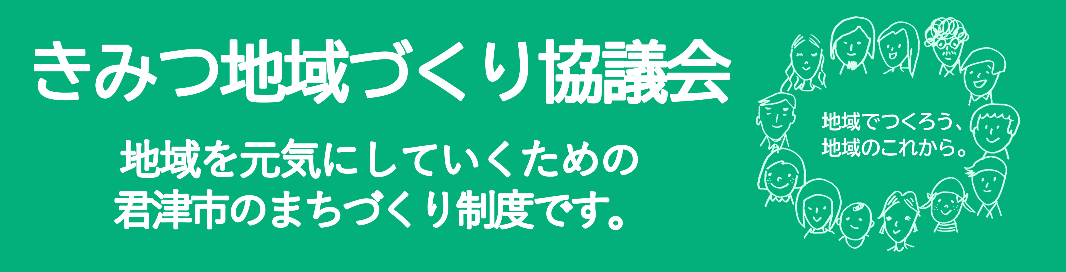 きみつ地域づくり協議会のタイトル画像