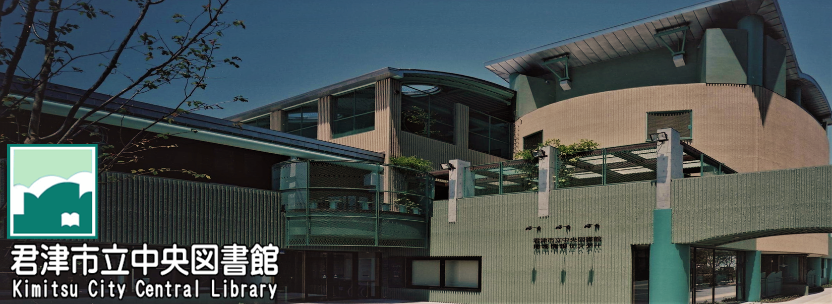 君津市立図書館のタイトル画像