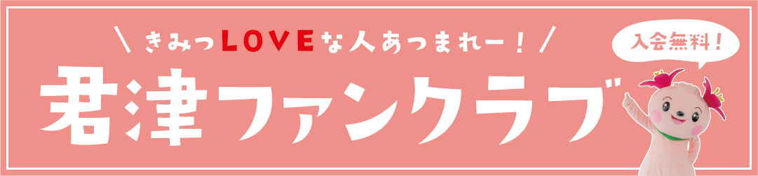 君津ファンクラブ特設ページのタイトル画像