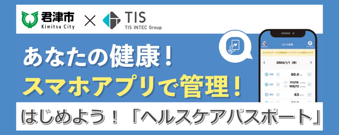 あなたの健康! スマホで管理!