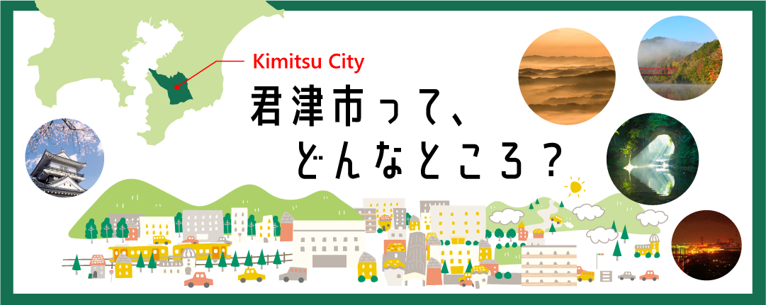 君津ってどんなところ?